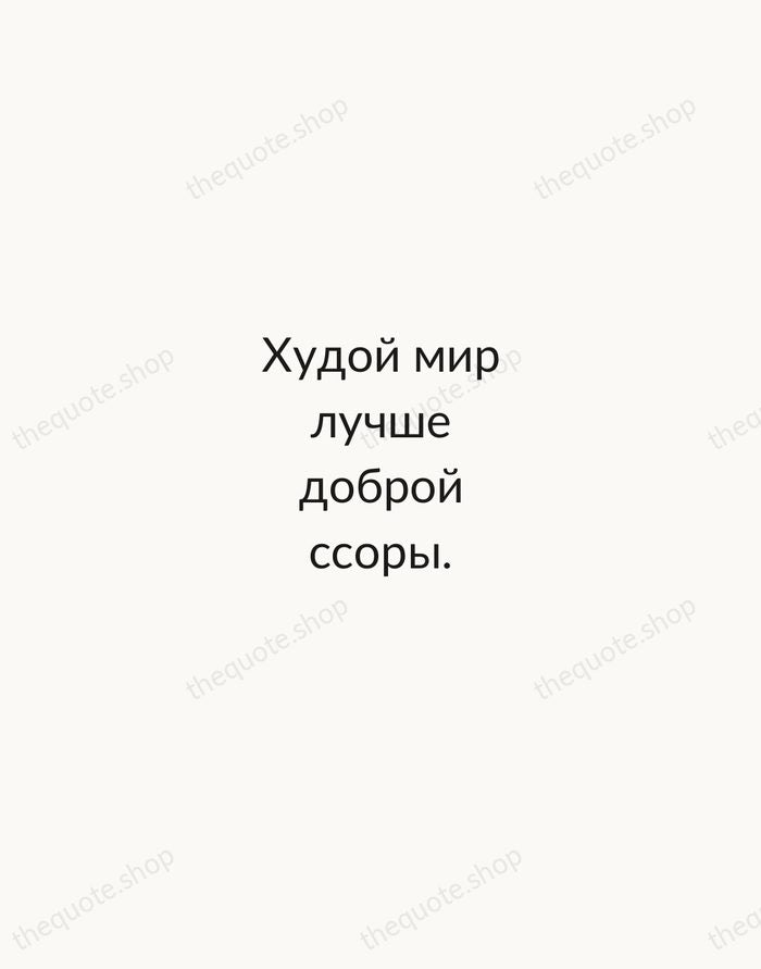 Худой мир лучше доброй ссоры. — Russian Proverb — Minimal Unsigned