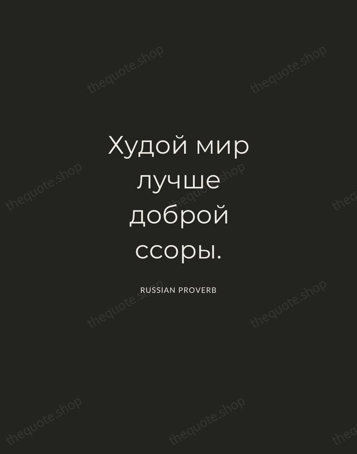 Худой мир лучше доброй ссоры. — Russian Proverb — Charcoal Sans
