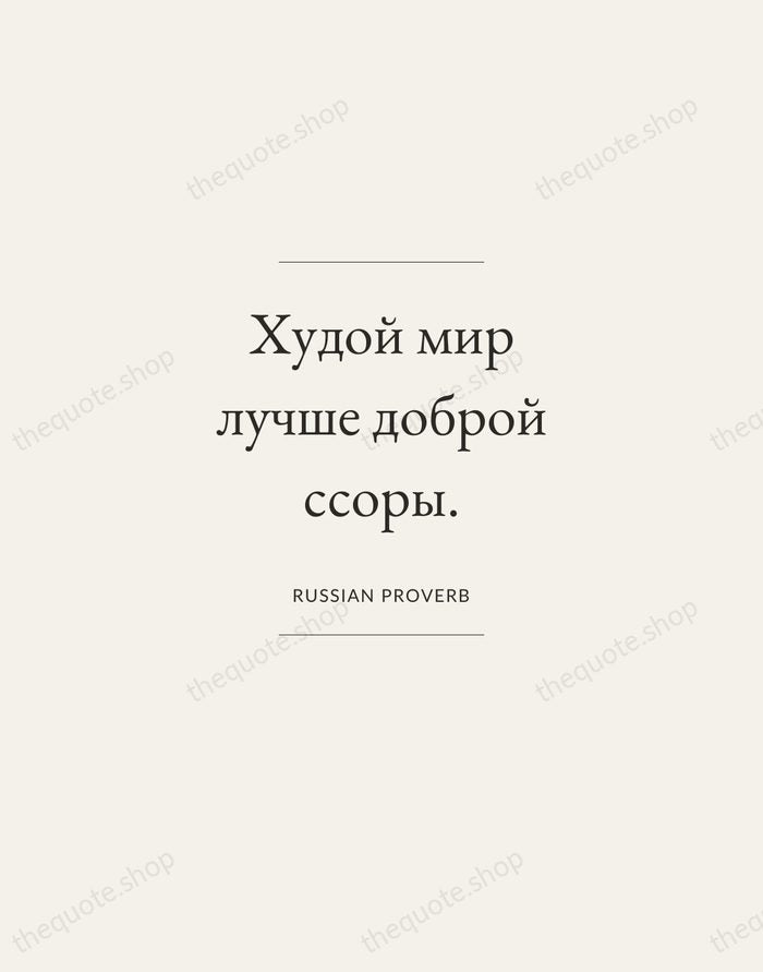 Худой мир лучше доброй ссоры. — Russian Proverb — Gallery Frame