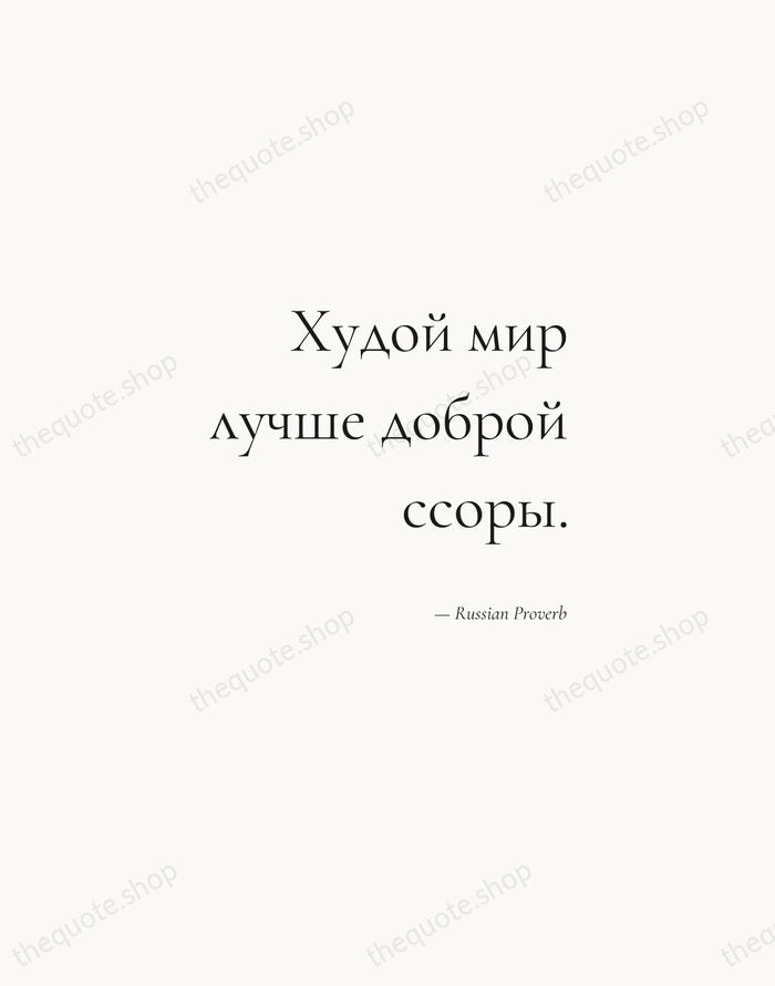 Худой мир лучше доброй ссоры. — Russian Proverb — Soft Serif Right