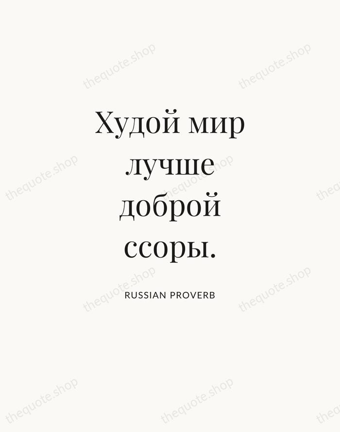 Худой мир лучше доброй ссоры. — Russian Proverb — Statement Serif