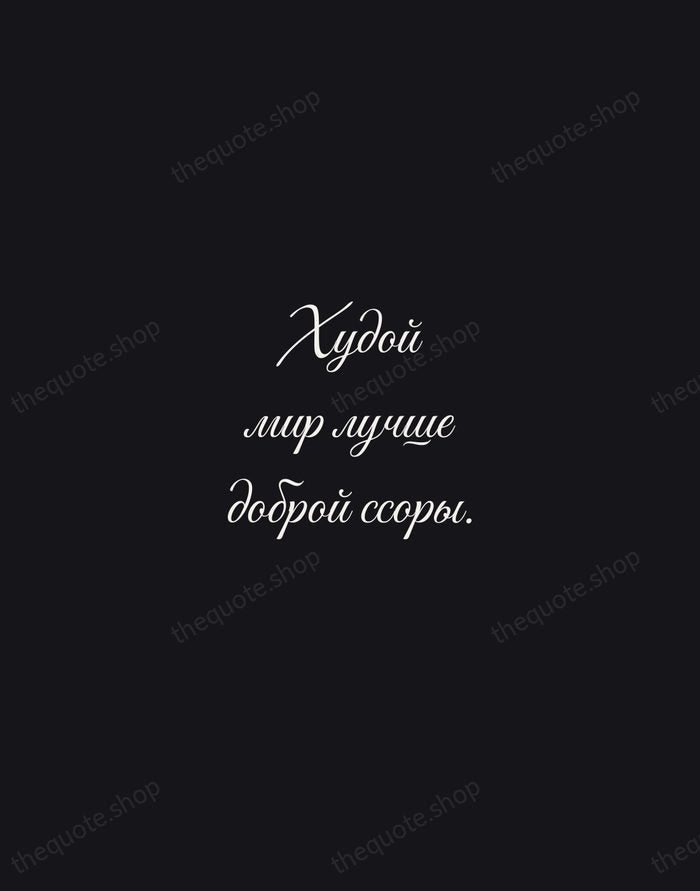 Худой мир лучше доброй ссоры. — Russian Proverb — Night Script