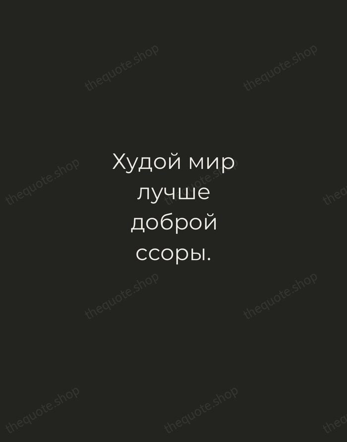 Худой мир лучше доброй ссоры. — Russian Proverb — Tracked Caps Unsigned