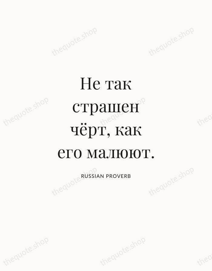Не так страшен чёрт, как его малюют. — Russian Proverb | Printable Wall Art — Atelier Serif