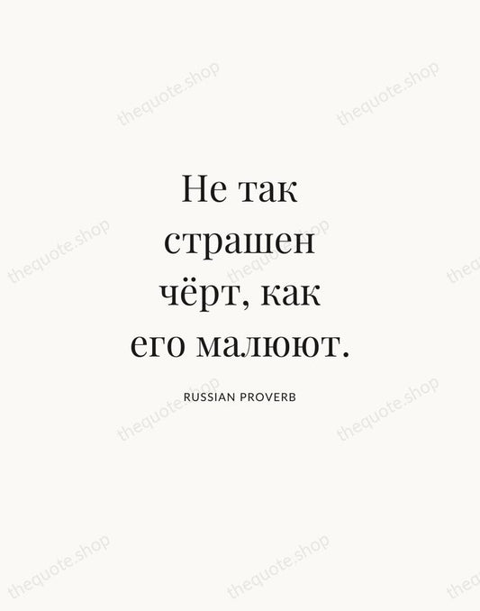 Не так страшен чёрт, как его малюют. — Russian Proverb | Printable Wall Art — Atelier Serif