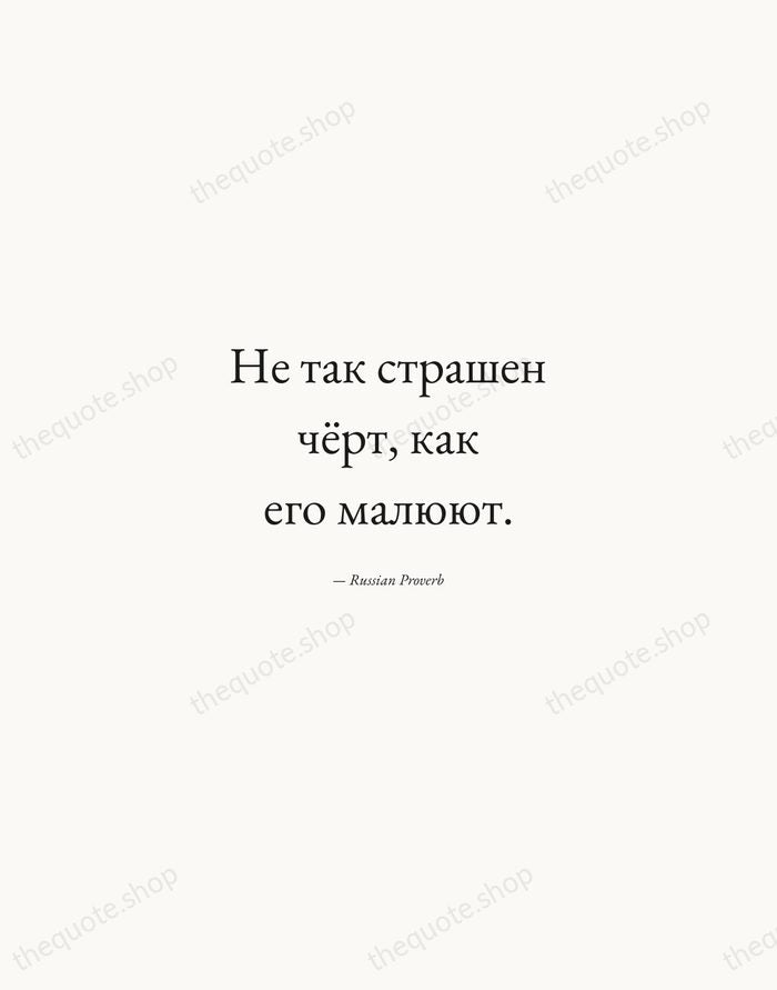 Не так страшен чёрт, как его малюют. — Russian Proverb — Quiet Garamond