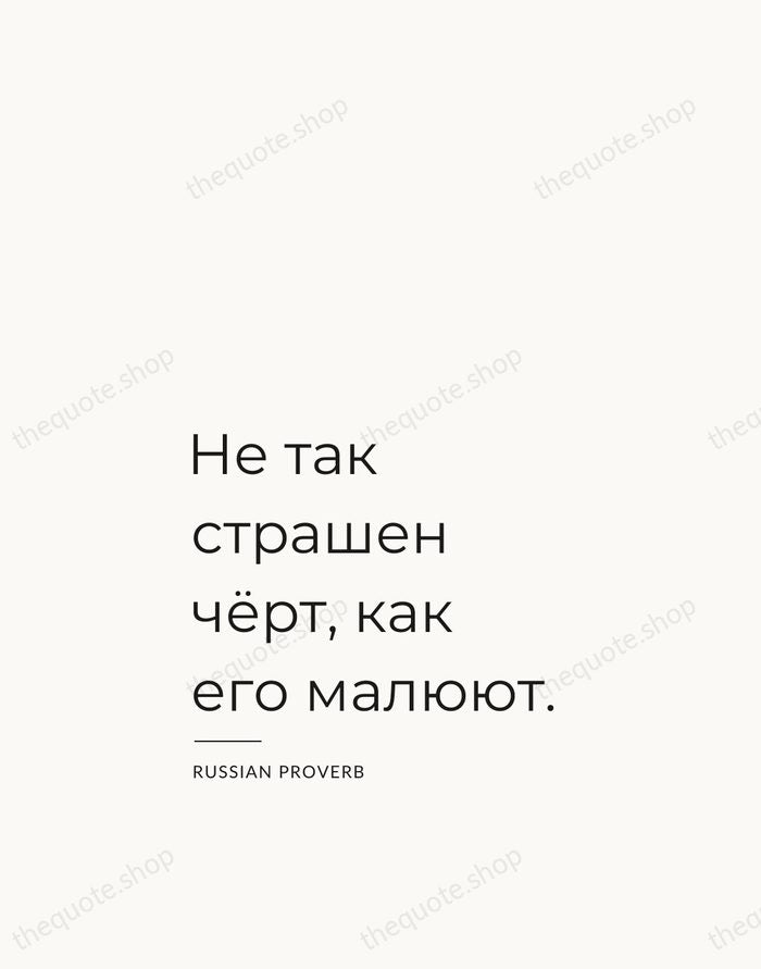 Не так страшен чёрт, как его малюют. — Russian Proverb — Studio Left