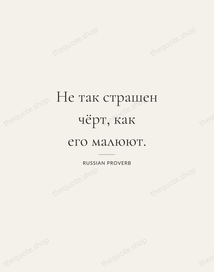 Не так страшен чёрт, как его малюют. — Russian Proverb — Gallery Rule