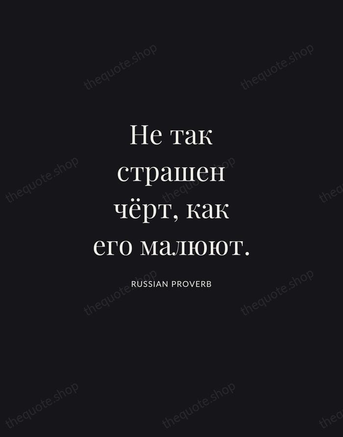 Не так страшен чёрт, как его малюют. — Russian Proverb | Printable Wall Art — Midnight Serif