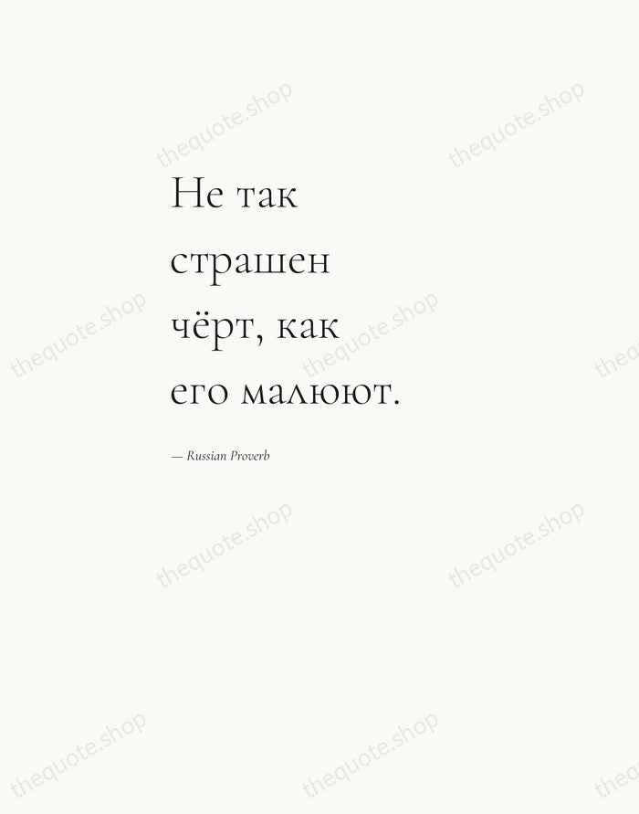 Не так страшен чёрт, как его малюют. — Russian Proverb — Editorial Left Serif