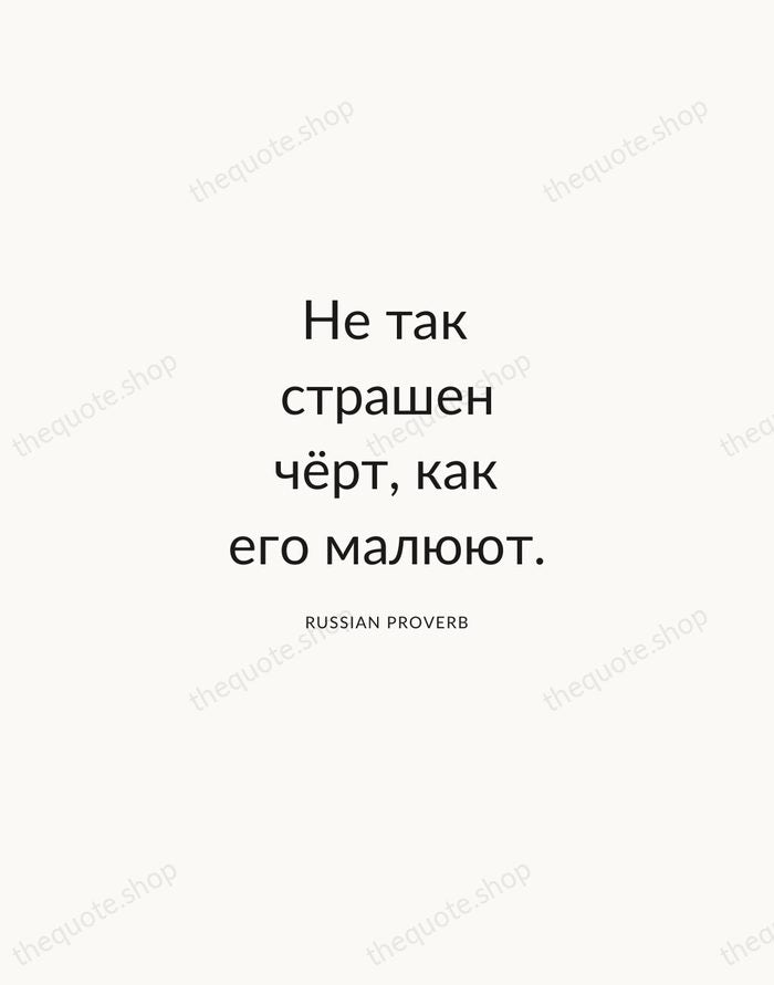 Не так страшен чёрт, как его малюют. — Russian Proverb — Modern Sans Calm