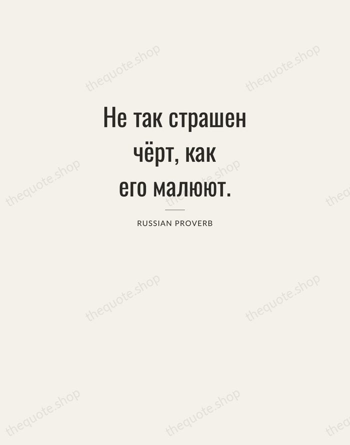 Не так страшен чёрт, как его малюют. — Russian Proverb — Letterpress Caps