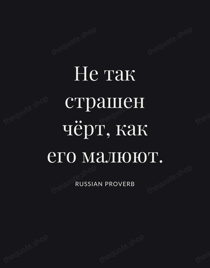 Не так страшен чёрт, как его малюют. — Russian Proverb | Printable Wall Art — Poster Condensed