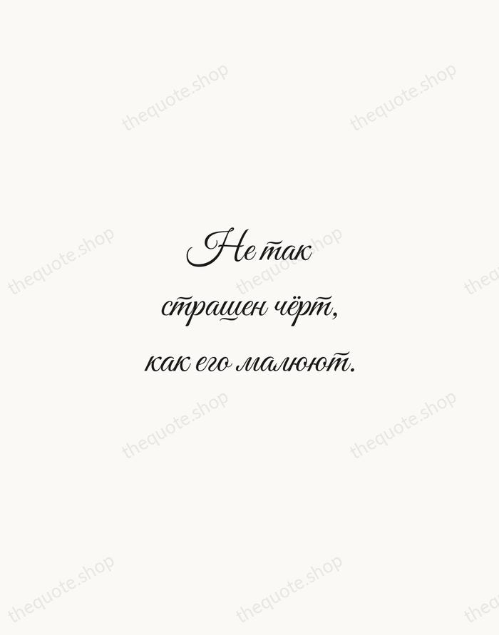 Не так страшен чёрт, как его малюют. — Russian Proverb — Script Whisper