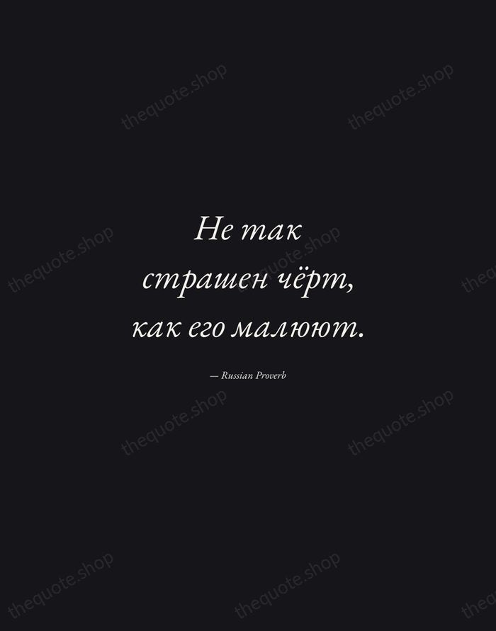 Не так страшен чёрт, как его малюют. — Russian Proverb — Manuscript Italic