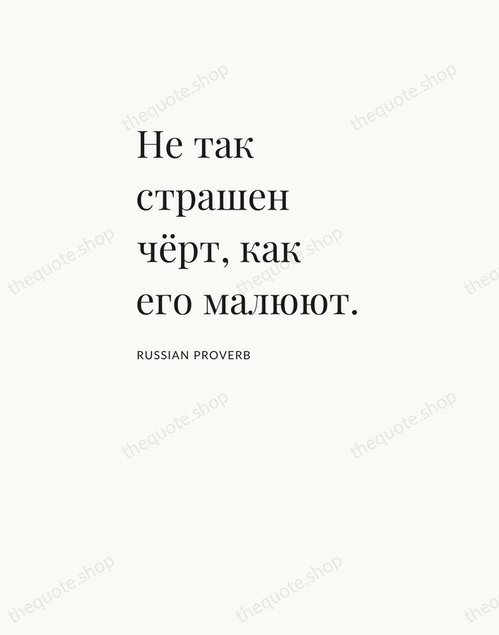 Не так страшен чёрт, как его малюют. — Russian Proverb — Asymmetric Left