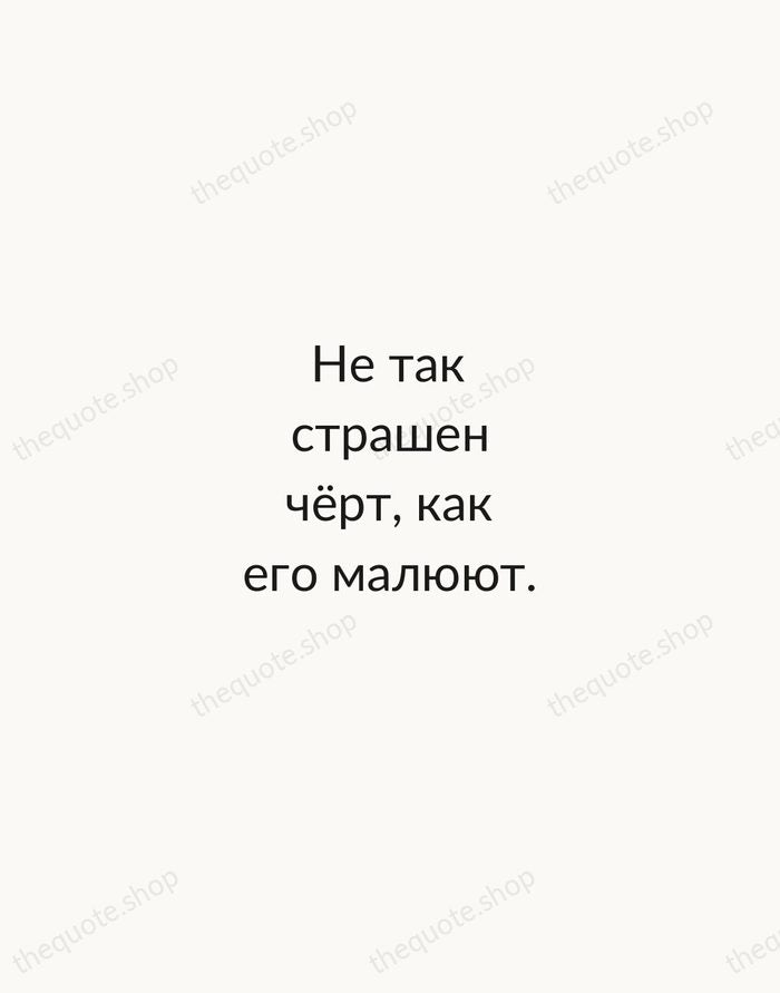 Не так страшен чёрт, как его малюют. — Russian Proverb — Minimal Unsigned