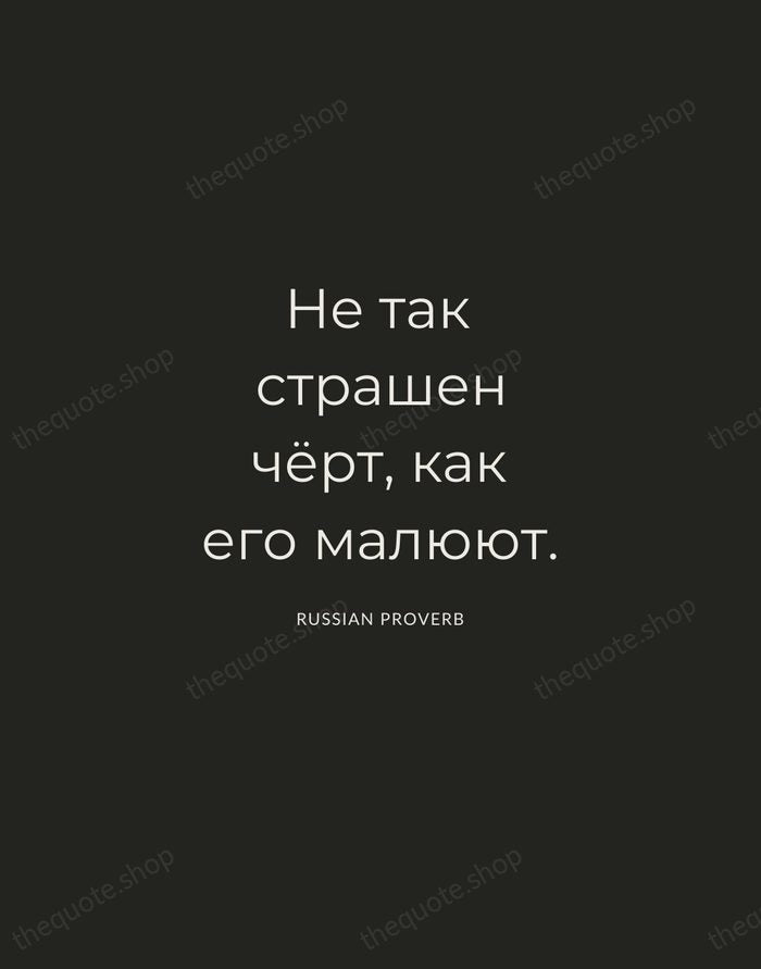 Не так страшен чёрт, как его малюют. — Russian Proverb — Charcoal Sans