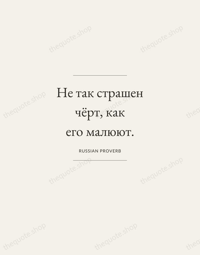 Не так страшен чёрт, как его малюют. — Russian Proverb — Gallery Frame