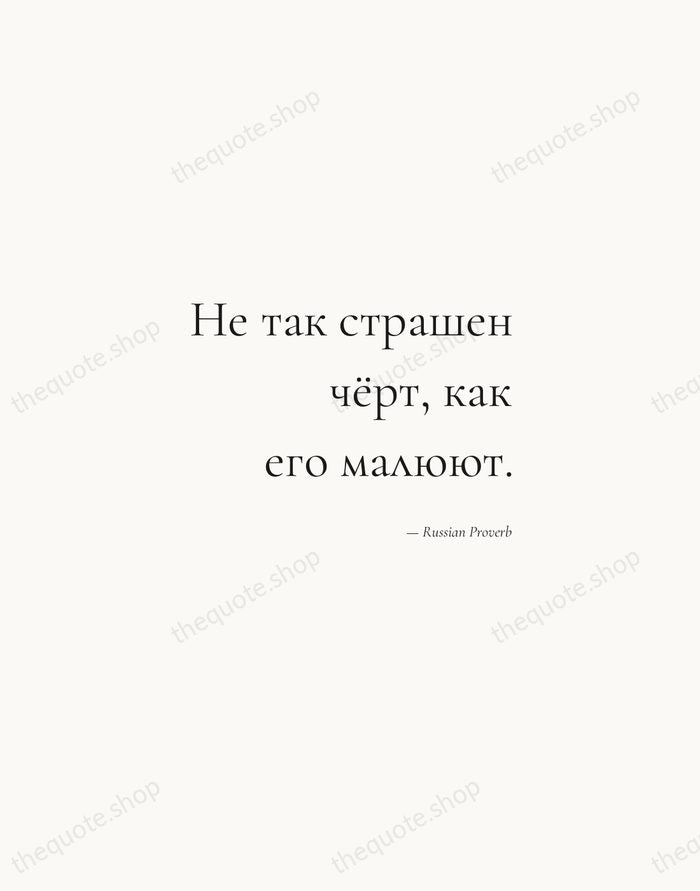 Не так страшен чёрт, как его малюют. — Russian Proverb — Soft Serif Right