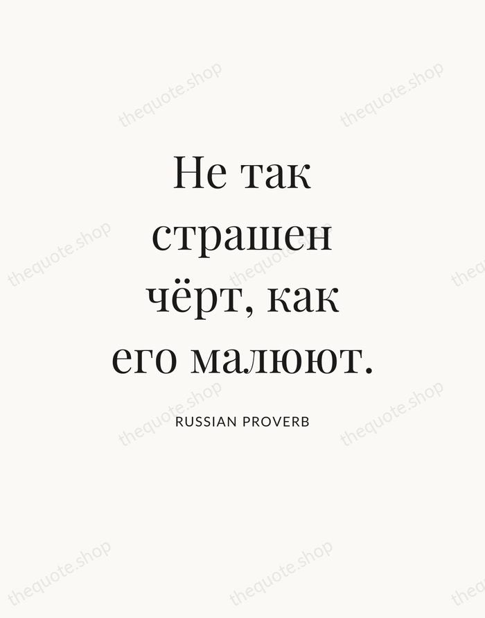 Не так страшен чёрт, как его малюют. — Russian Proverb — Statement Serif