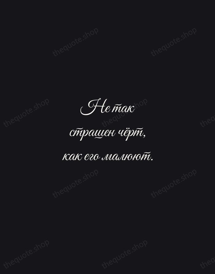 Не так страшен чёрт, как его малюют. — Russian Proverb — Night Script