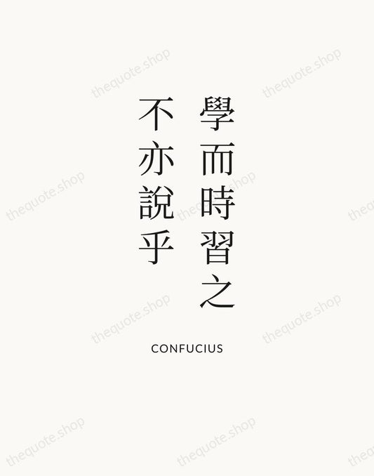 學而時習之，不亦說乎 — Confucius | Printable Wall Art — Atelier Serif