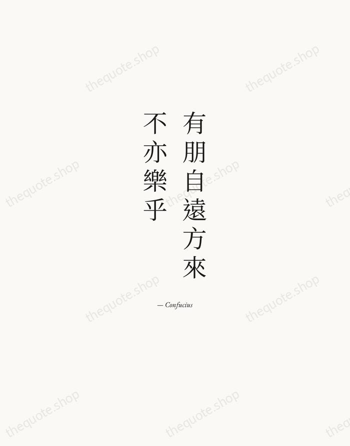 有朋自遠方來，不亦樂乎 — Confucius — Quiet Garamond
