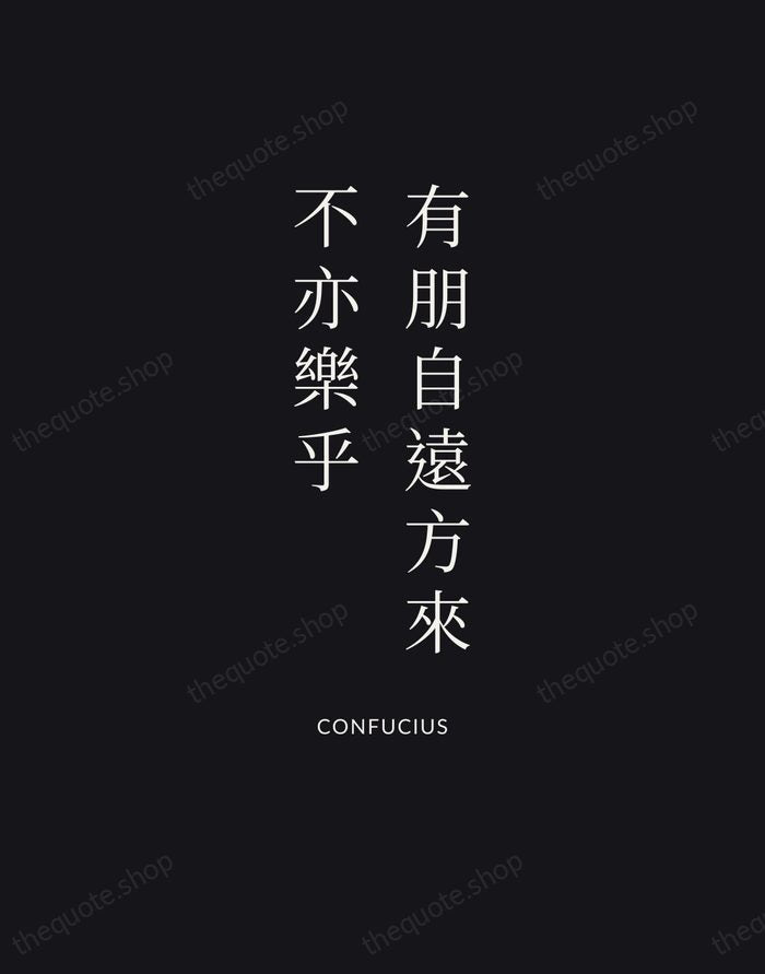 有朋自遠方來，不亦樂乎 — Confucius | Printable Wall Art — Poster Condensed