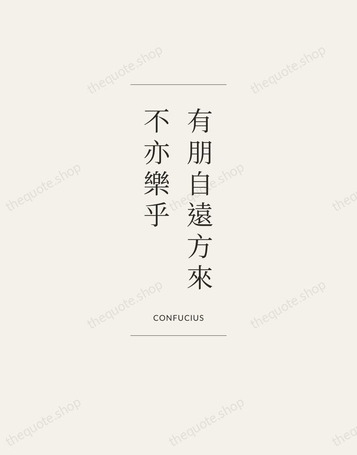 有朋自遠方來，不亦樂乎 — Confucius — Gallery Frame