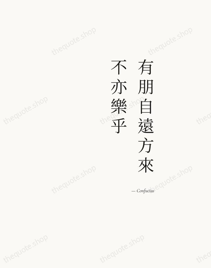 有朋自遠方來，不亦樂乎 — Confucius — Soft Serif Right