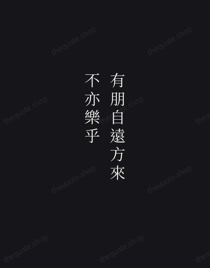有朋自遠方來，不亦樂乎 — Confucius — Night Script