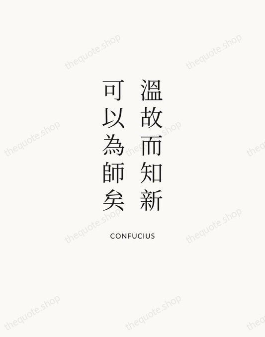 溫故而知新，可以為師矣 — Confucius | Printable Wall Art — Atelier Serif