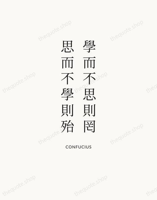 學而不思則罔，思而不學則殆 — Confucius | Printable Wall Art — Atelier Serif