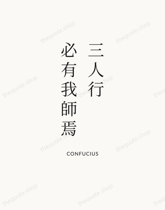 三人行，必有我師焉 — Confucius | Printable Wall Art — Atelier Serif