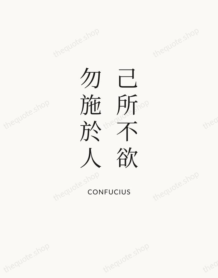 己所不欲，勿施於人 — Confucius | Printable Wall Art — Atelier Serif