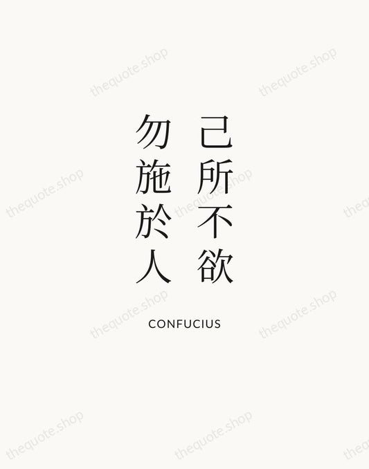 己所不欲，勿施於人 — Confucius | Printable Wall Art — Atelier Serif