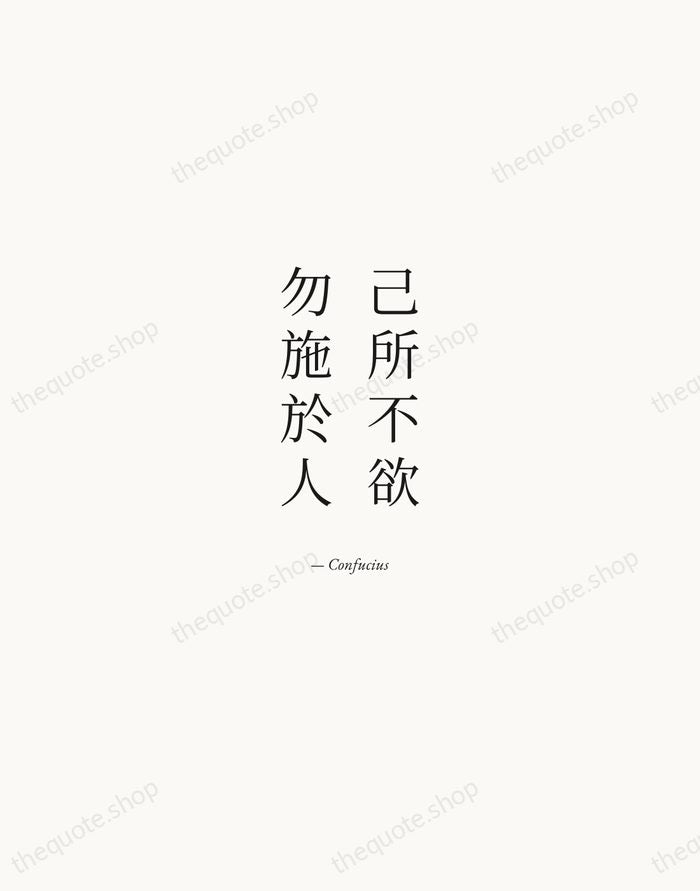 己所不欲，勿施於人 — Confucius — Quiet Garamond