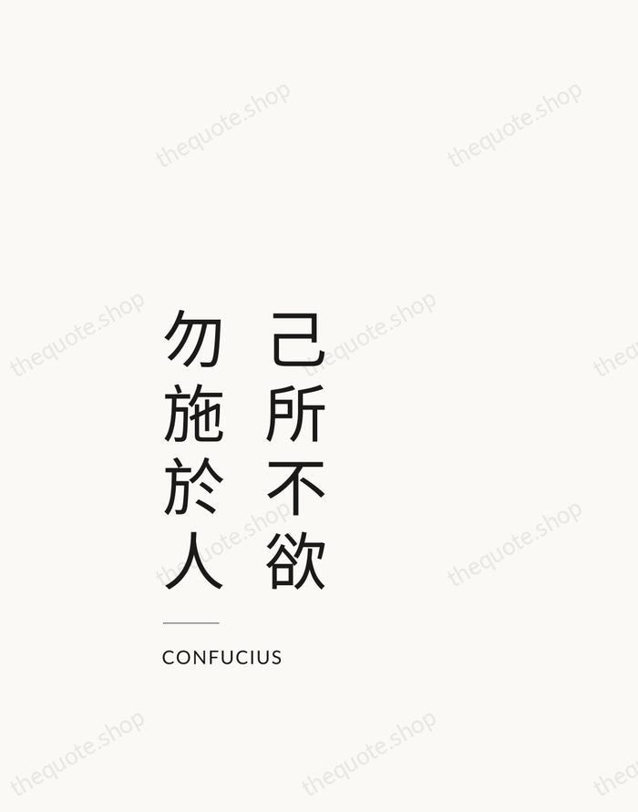 己所不欲，勿施於人 — Confucius — Studio Left