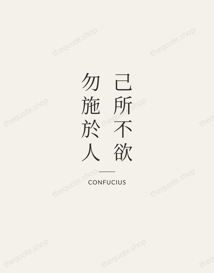 己所不欲，勿施於人 — Confucius — Gallery Rule