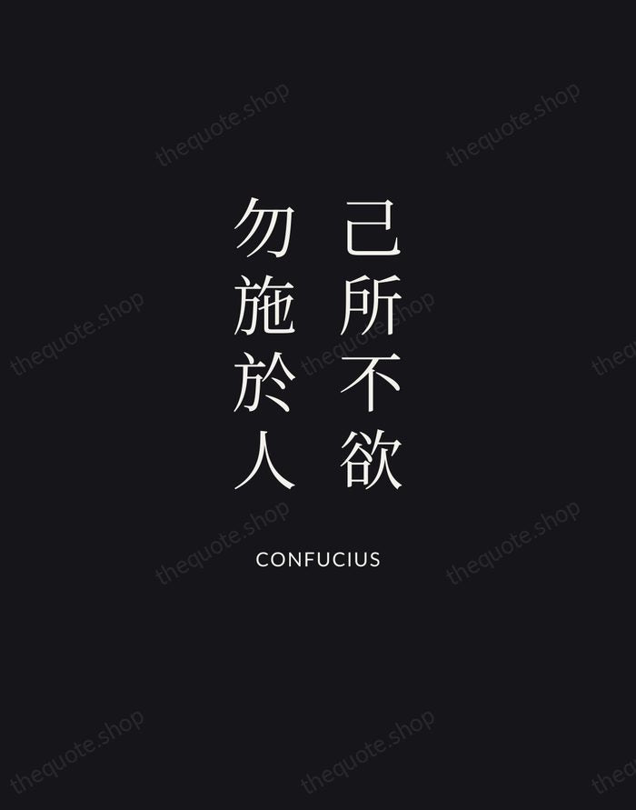 己所不欲，勿施於人 — Confucius | Printable Wall Art — Midnight Serif