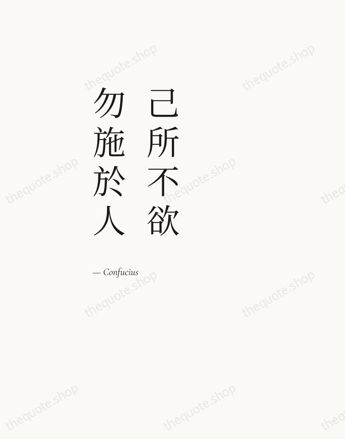 己所不欲，勿施於人 — Confucius — Editorial Left Serif