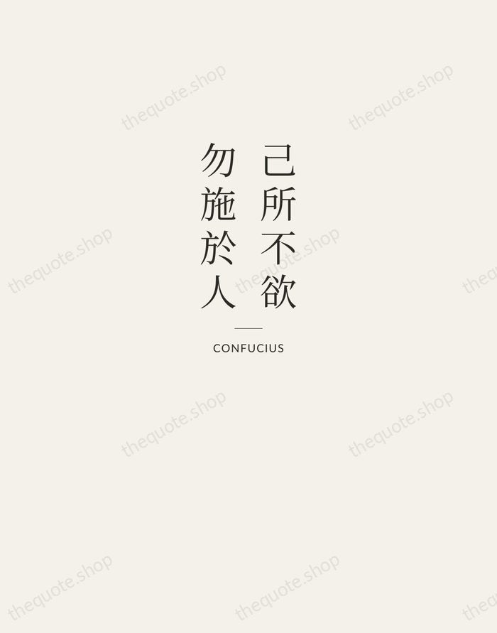 己所不欲，勿施於人 — Confucius — Letterpress Caps