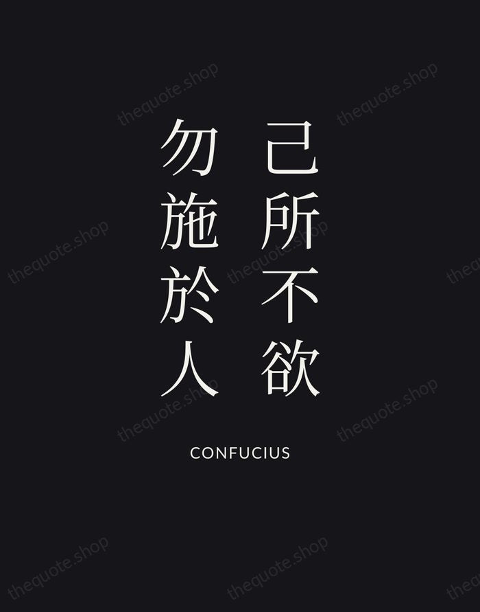 己所不欲，勿施於人 — Confucius | Printable Wall Art — Poster Condensed