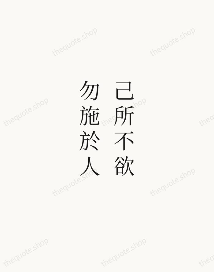 己所不欲，勿施於人 — Confucius — Script Whisper