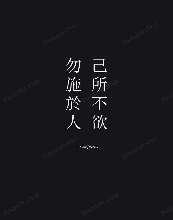 己所不欲，勿施於人 — Confucius — Manuscript Italic