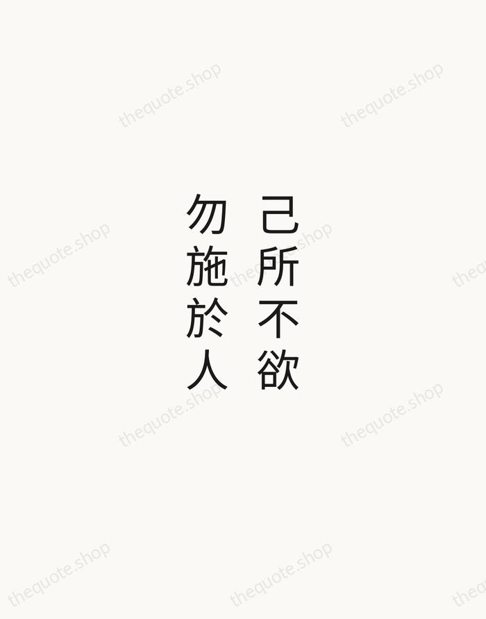 己所不欲，勿施於人 — Confucius — Minimal Unsigned