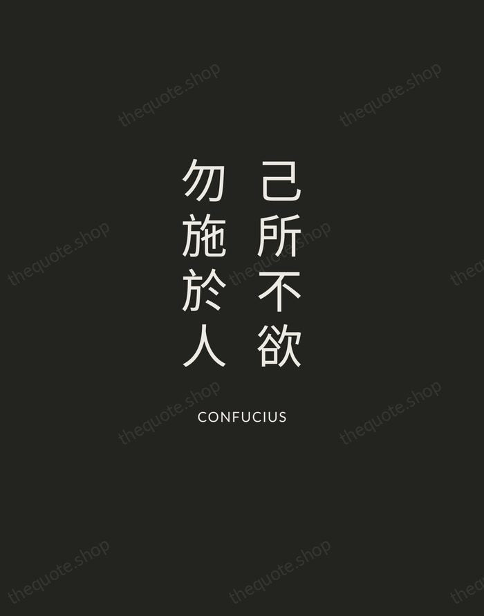 己所不欲，勿施於人 — Confucius — Charcoal Sans