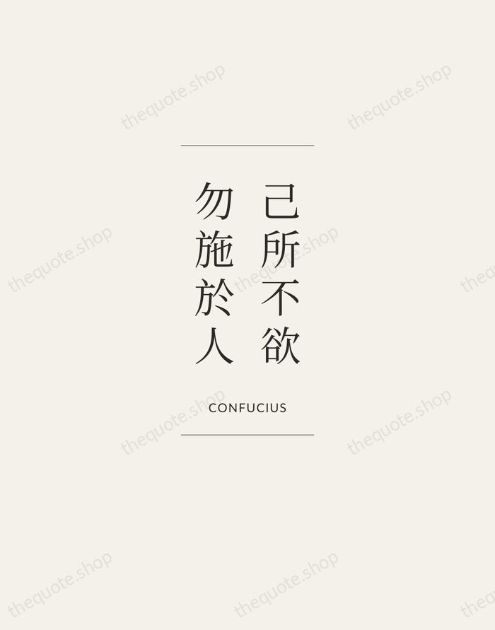 己所不欲，勿施於人 — Confucius — Gallery Frame