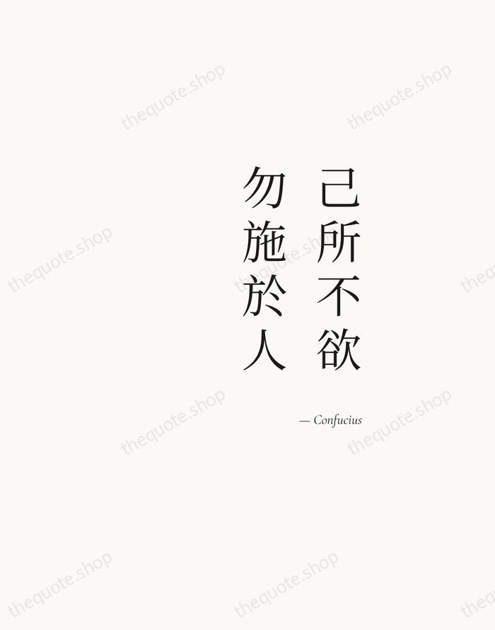 己所不欲，勿施於人 — Confucius — Soft Serif Right